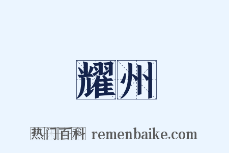 耀州是什么意思的图片